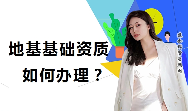 地基基础工程专业承包资质