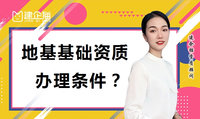 地基基础工程专业承包资质