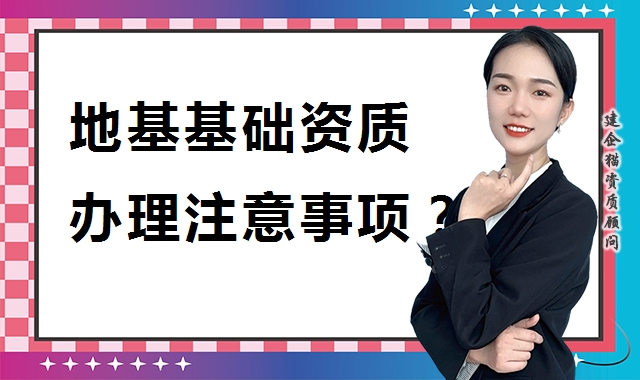 地基基础工程专业承包资质