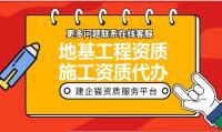 地基基础工程专业承包资质