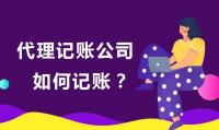 代理记账
