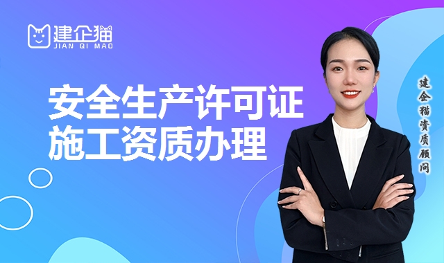 安全生产许可证