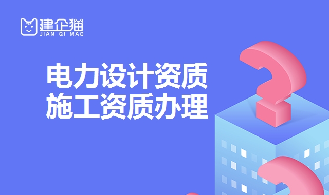 电力设计资质