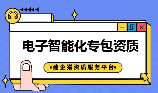 电子智能化资质