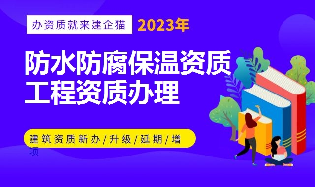 防水防腐保温资质