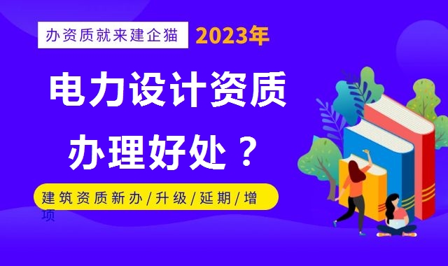 电力行业设计资质