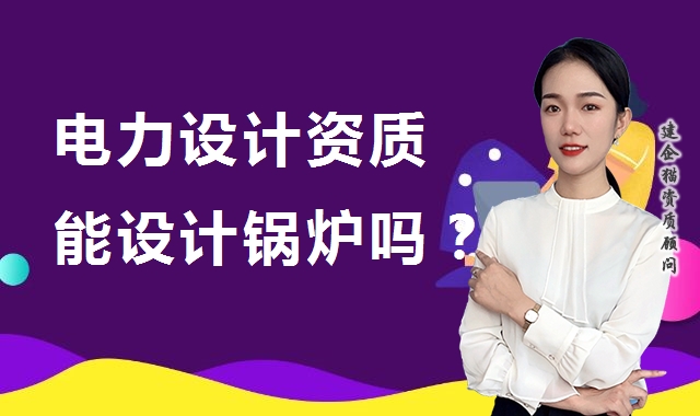 电力行业设计资质