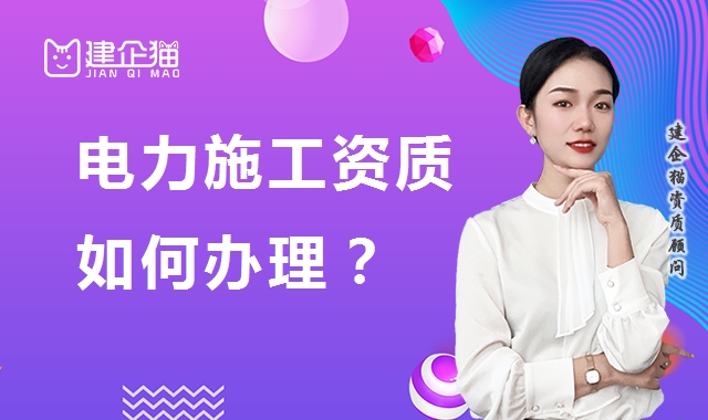 电力施工总承包资质