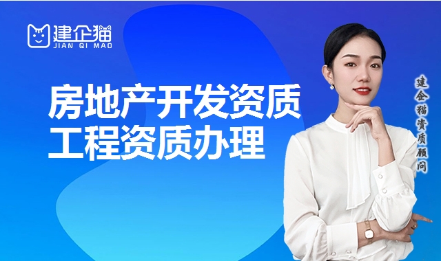 房地产开发资质