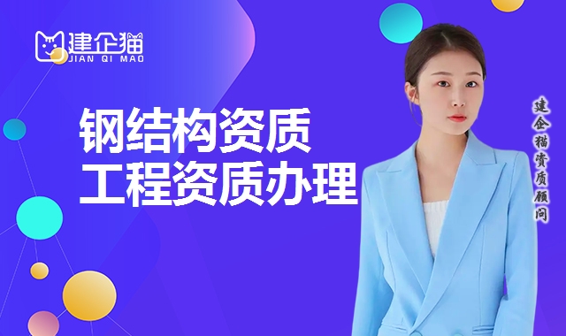 钢结构工程资质