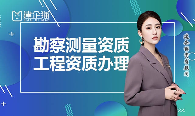 工程勘察测量资质