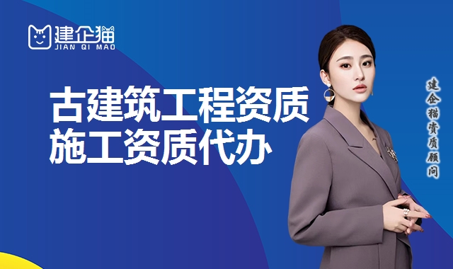 古建筑工程资质