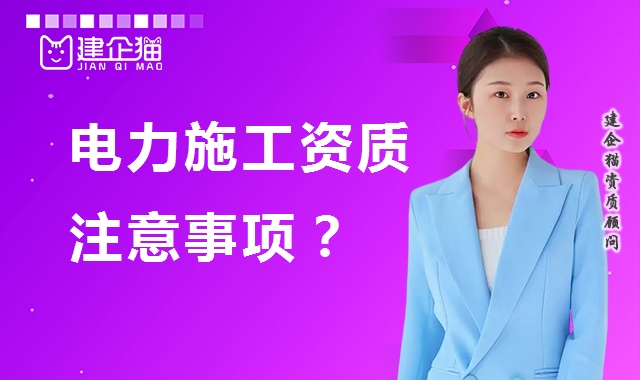 电力施工总承包资质