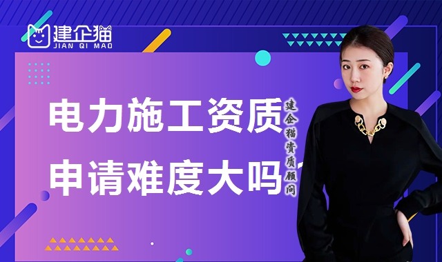 电力施工总承包资质