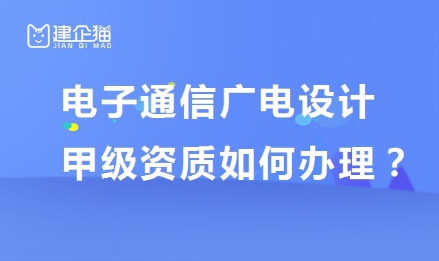 电子通信广电行业设计资质
