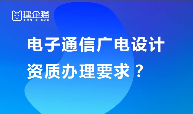 电子通信广电行业设计资质