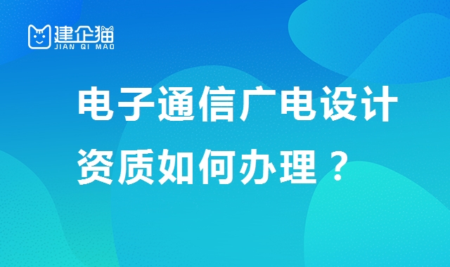 电子通信广电行业设计资质
