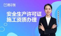 安全生产许可证