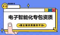 承包智能化项目需要什么资质?电子智能化和建筑智能化资质有区别吗