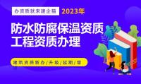 防水防腐保温工程专业承包资质
