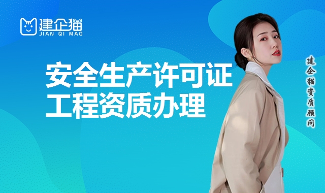 安全生产许可证