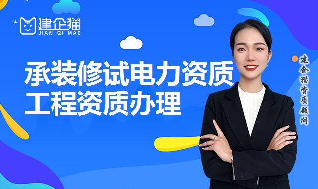 承装修试电力资质