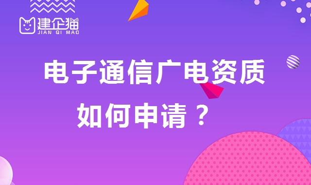 电子通信广电行业设计资质
