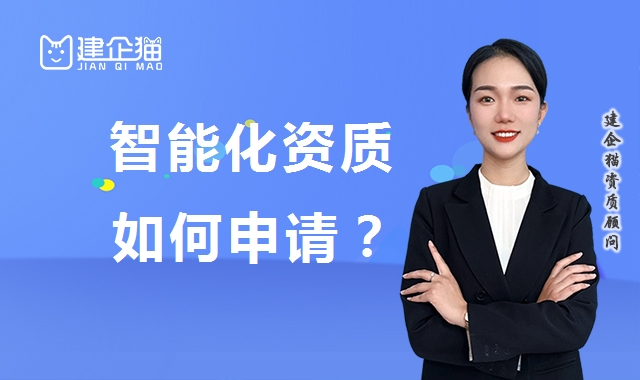 电子与智能化工程专业承包资质