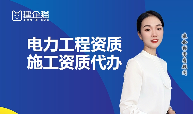电力工程资质
