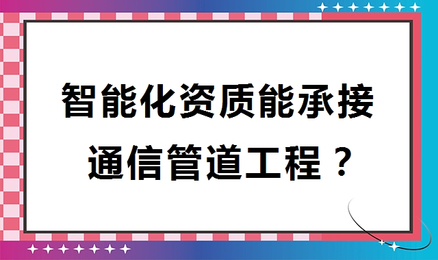 电子与智能化工程专业承包资质