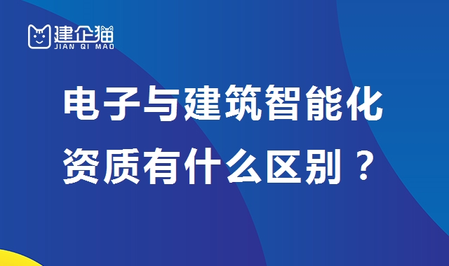 电子与智能化工程专业承包资质