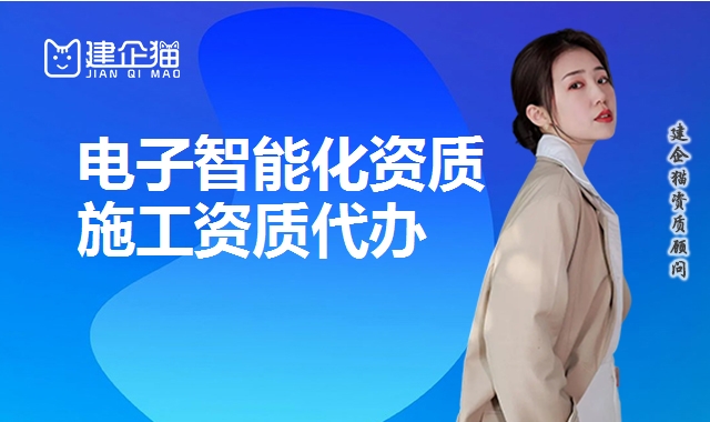 电子智能化资质