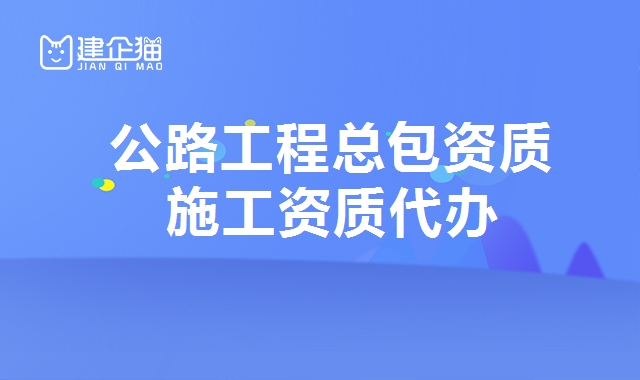 公路施工总承包资质