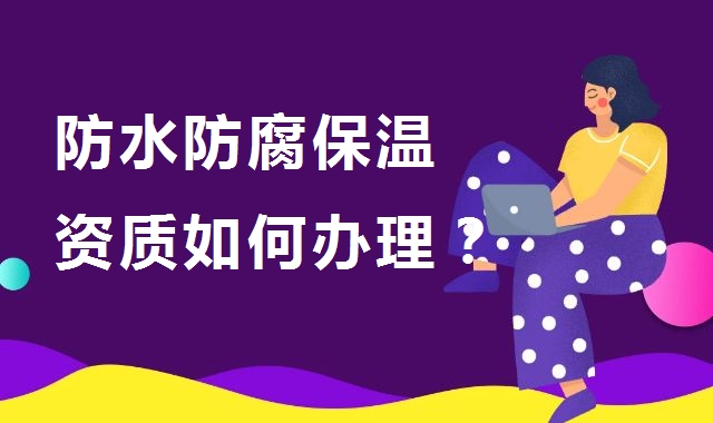 防水防腐保温工程专业承包资质