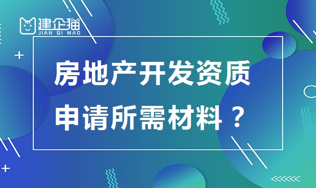 房地产开发资质