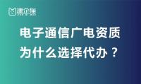 电子通信广电行业设计资质办理