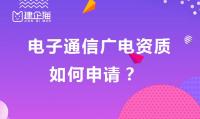 电子通信广电设计二级资质如何办理？需要提供哪些业绩材料？