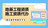 地基基础工程专业承包资质