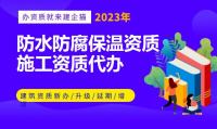 防水防腐保温工程专业承包资质
