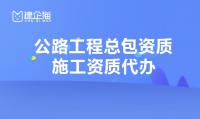 公路施工总承包资质等级划分