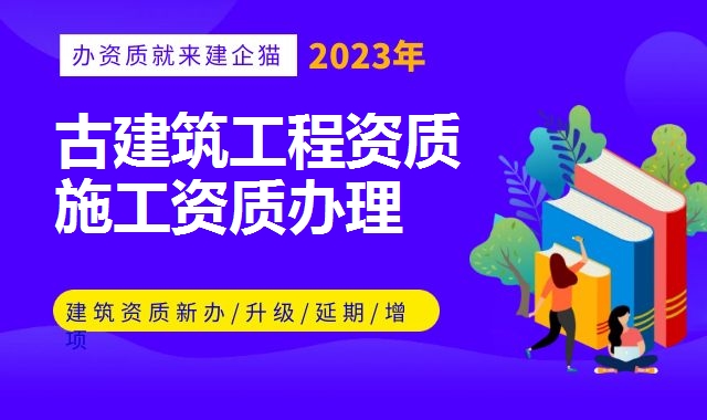 古建筑工程资质