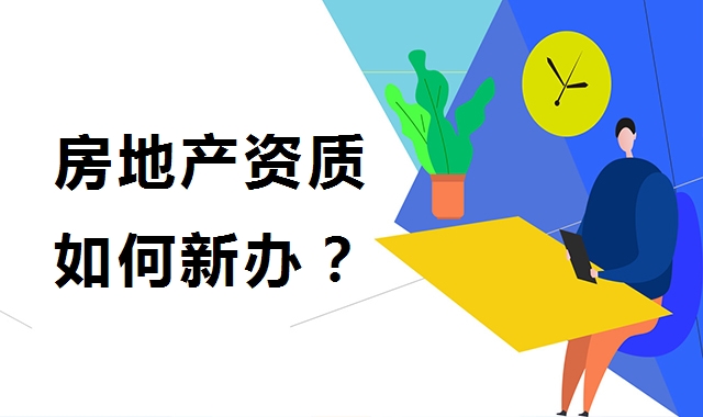 房地产开发资质