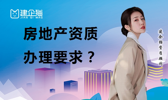 房地产开发资质