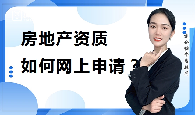 房地产开发资质