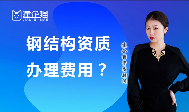 钢结构工程专业承包资质