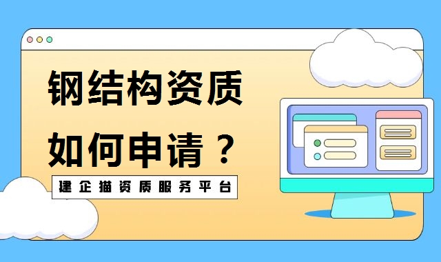钢结构工程专业承包资质