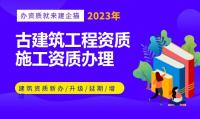 古建筑工程专业承包资质升级