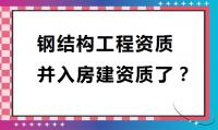钢结构工程专业承包资质
