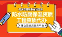 防水防腐保温工程专业承包资质办理流程