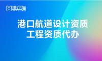 港口与航道行业设计资质升级时有年限要求吗?
